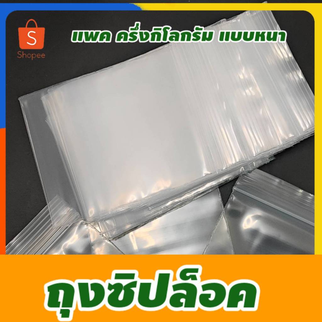 พร้อมส่ง ส่งไว ซองซิปซิปใส ครึ่งกิโลกรัม แบบหนา เกรด เอ สะอาด ใส่อาหารได้ ซิปปิดแน่น