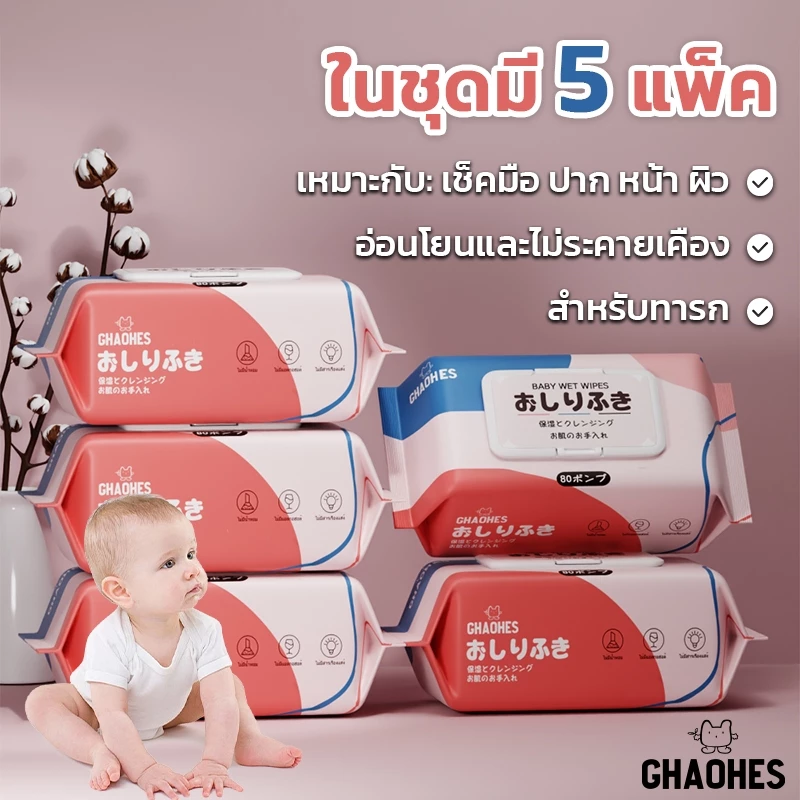 80แผ่น เซ็ท 5ชิ้น ทิชชู่เปียกเด็ก ผ้าเช็ดทำความสะอาด สูตรน้ำบริสุทธิ์ ผ้านุ่มชุ่มชื่น ไม่มีแอลกอฮอล์ ขนาดใหญ่