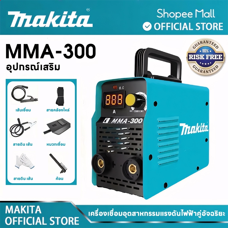 การันตี MAKITA MMA-300 ตู้เชื่อม ตู้เชื่อมไฟฟ้า ยาว 3เมตร ตู้เชื่อมไฟฟ้า 2 ระบบ ตู้เชื่อมอาร์กอน ไม่ต้องใช้ก๊าส CO2