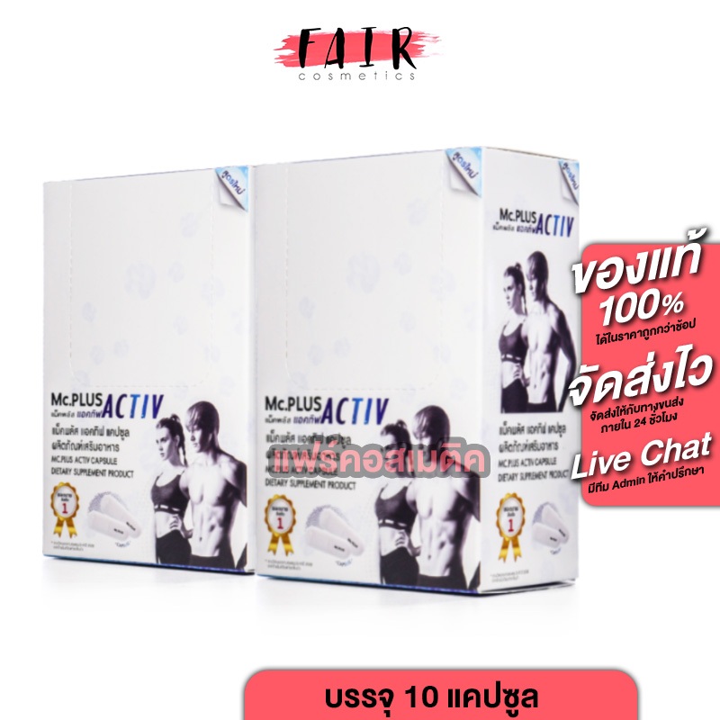 [2 กล่อง] Mc Plus Activ แม็คพลัส แอคทีฟ [10 แคปซูล] ดูแลรูปร่าง