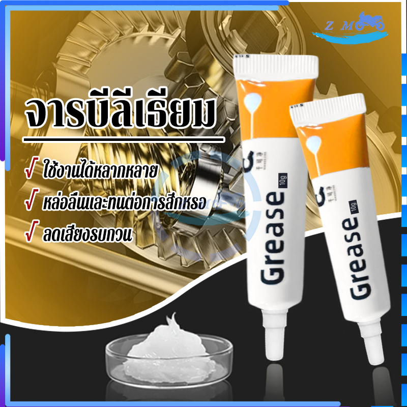 จารบีลีเธียม จาระบีขาว เนื้อครีม 10g แบบหลอด บีบง่าย ไม่เลอะมือ ป้องกันการเกิดสนิม เพิ่มความลื่น ยืดอายุการใช้งานของรอก - รูปที่ 2