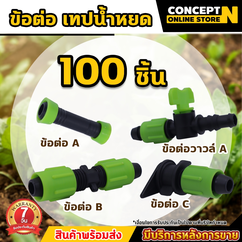 (100ชิ้น) ข้อต่อตรง ข้อต่อวาล์ว เทปน้ำหยด ขนาด 16 มิล พร้อมฝาล็อคเทป ข้อต่อ รับประกัน 7 วัน  สินค้ามาตรฐาน Concept N