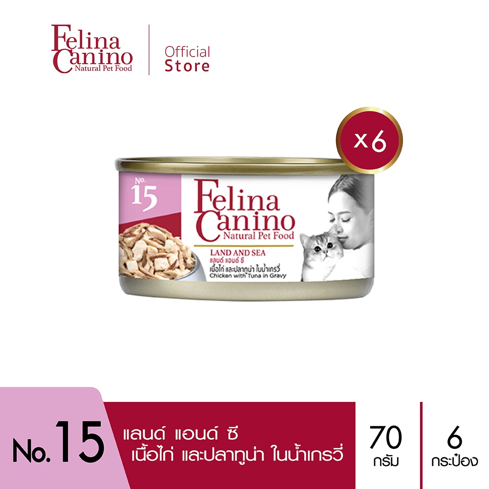 Felina Canino (อาหารสำหรับแมว) : No. 15 Land and Sea (เนื้อไก่ และปลาทูน่า ในน้ำเกรวี่) 70g. แพค 6กระป๋อง