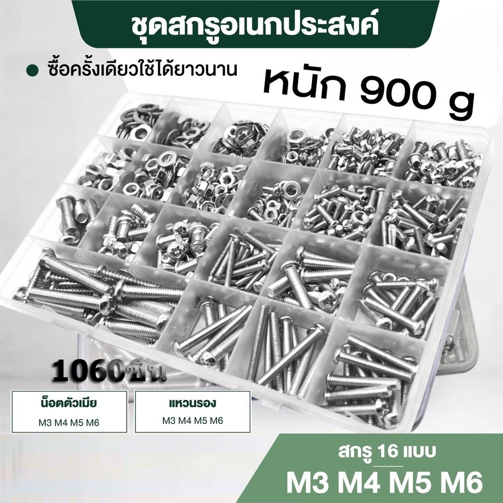 【1060ชิ้น】ชุดสกรูสแตนเลส 304 ชุดสกรูอเนกประสงค์ ขนาด M3 M4 M5 สกรู 6 น็อตตัวผู้ น็อตตัวเมีย แหวนรองพร้อมกล่องพลาสติกแบ่ง