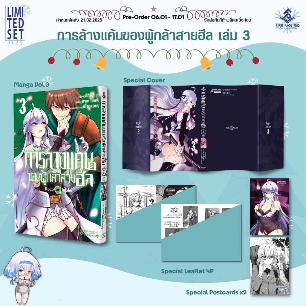 การล้างแค้นของผู้กล้าสายฮีล [Pre-Order เล่ม 3 LIMITED SET **จัดส่งเดือนกุมภาพันธ์] Kaifuku Jutsushi 