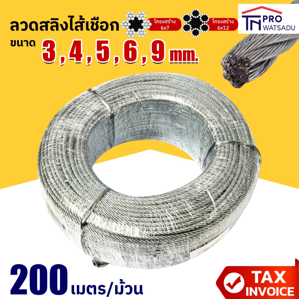 [ยกขด 200เมตร] Fixmax ลวดสลิง ไส้เชือก ขนาด 3, 4, 5, 6, 9 มม.