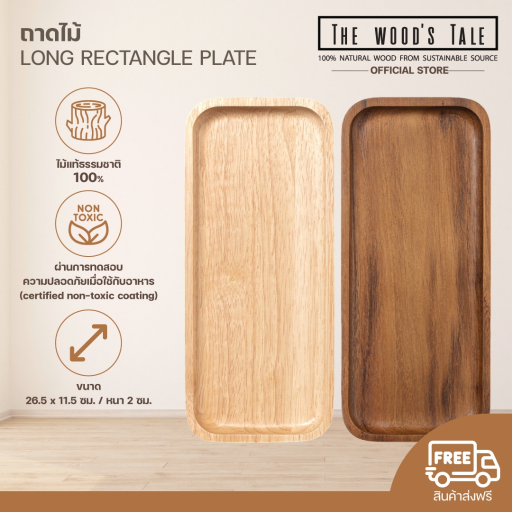 THEWOOD 'S TALE จานไม้ ถาดไม้ ทรงสี่เหลี่ยมผืนผ้ายาว LONG RECTANGLE PLATE จากไม้แท้ธรรมชาติ มี 2 สี