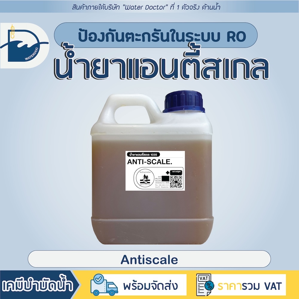 น้ำยาแอนตี้สเกล (Antiscale) ป้องกันตะกรันเกาะไส้เมมเบรนในระบบผลิตน้ำอาร์โอ (ระบบ RO) ชนิดเข้มข้น (ปริมาณ 500ml/1L)