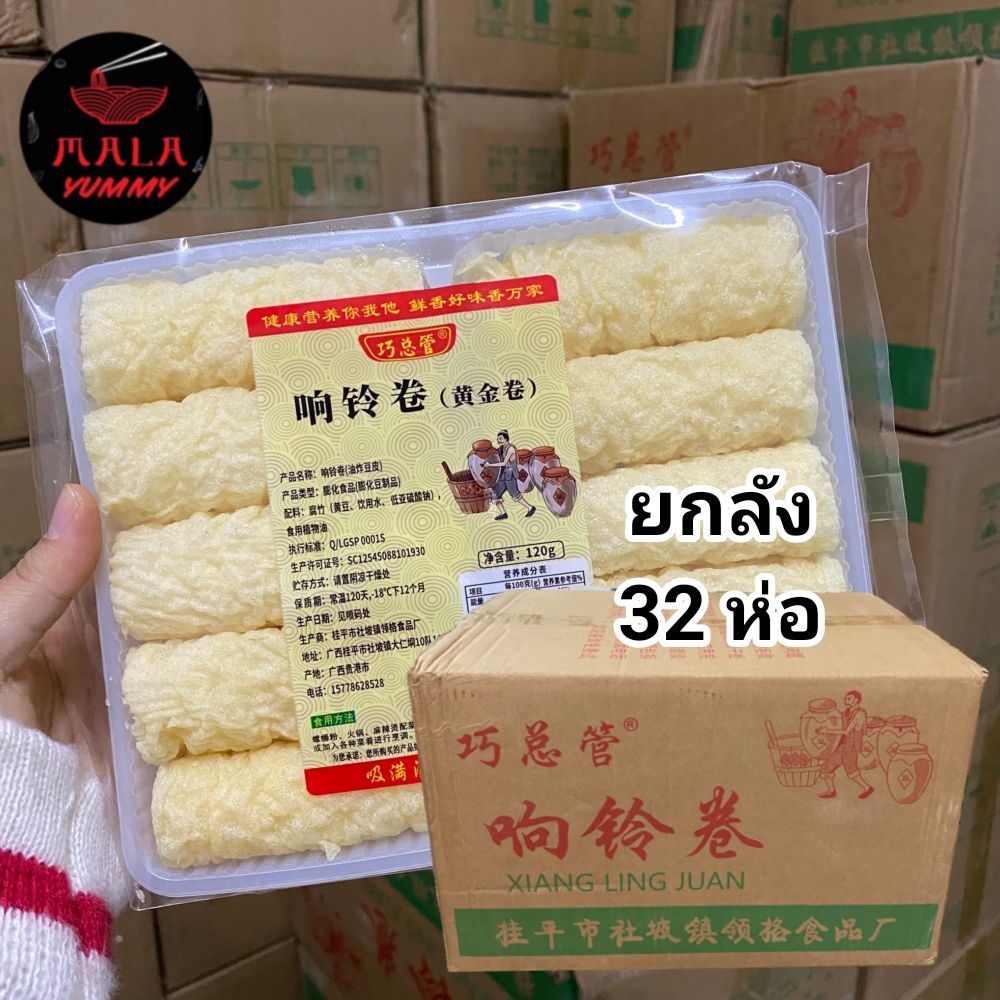 1 ลังต่อ 1 คำสั่งซื้อ [ยกลัง 32 ห่อ ] ฟองเต้าหู้ม้วน ฟองเต้าหู้ยกลังหม่าล่า เต้าหู้ชาบู ขนาด 120 g.