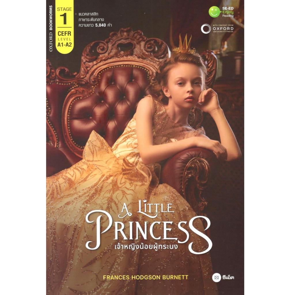 (ภาษาอังกฤษ) A LITTLE PRINCESS เจ้าหญิงน้อยผู้ทระนง (OXFORD BOOKWORMS STAGE 1) 9786160851911