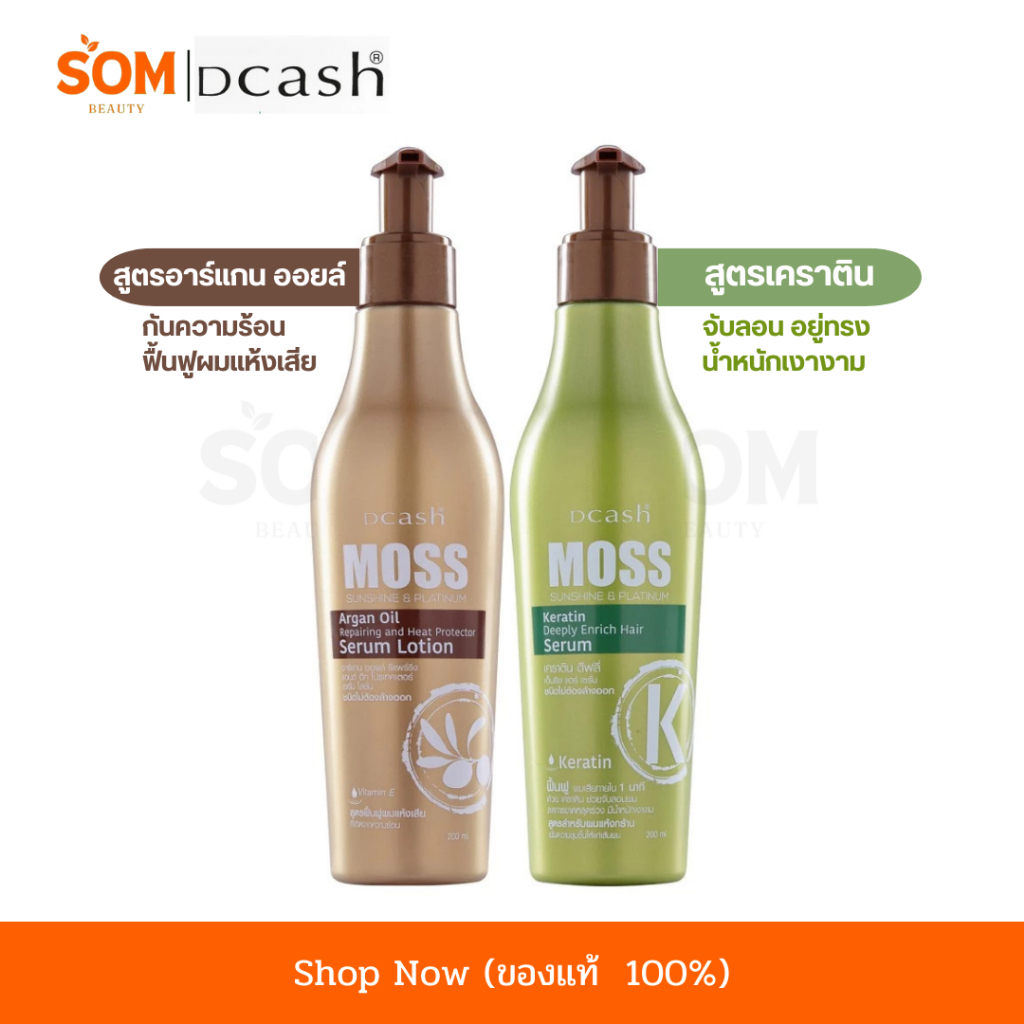 (COD) ดีแคช มอส ซันชายน์ แอนด์ แพลตตินัม 200 ml. DCASH MOSS อาหารผม เซรั่มบำรุงผม