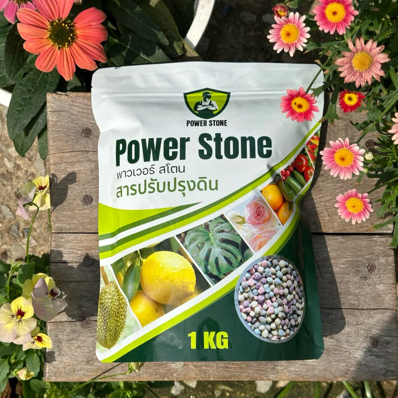 Power Stone แร่ธาตุรวมบริสุทธิ์จากธรรมชาติ แก้ใบเหลือง พืชขาดสารอาหาร