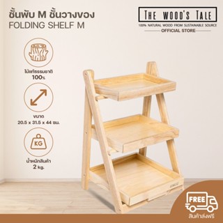 THEWOOD 'S TALE ชั้นพับ M ชั้นวางของ Folding Shelf M  พับได้…