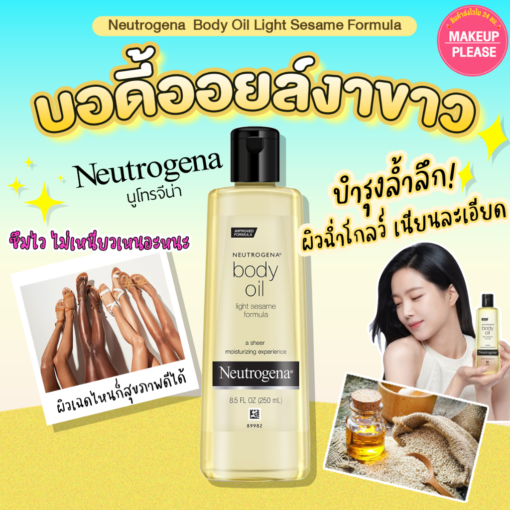 ส่งช้า‼คืนเงิน💸ส่งไว🚀24ชม. Neutrogena Body Oil Light Sesame Formula ปริมาณ 250ml. บอดี้ออยล์บำรุงผิว สูตรเข้มข้น