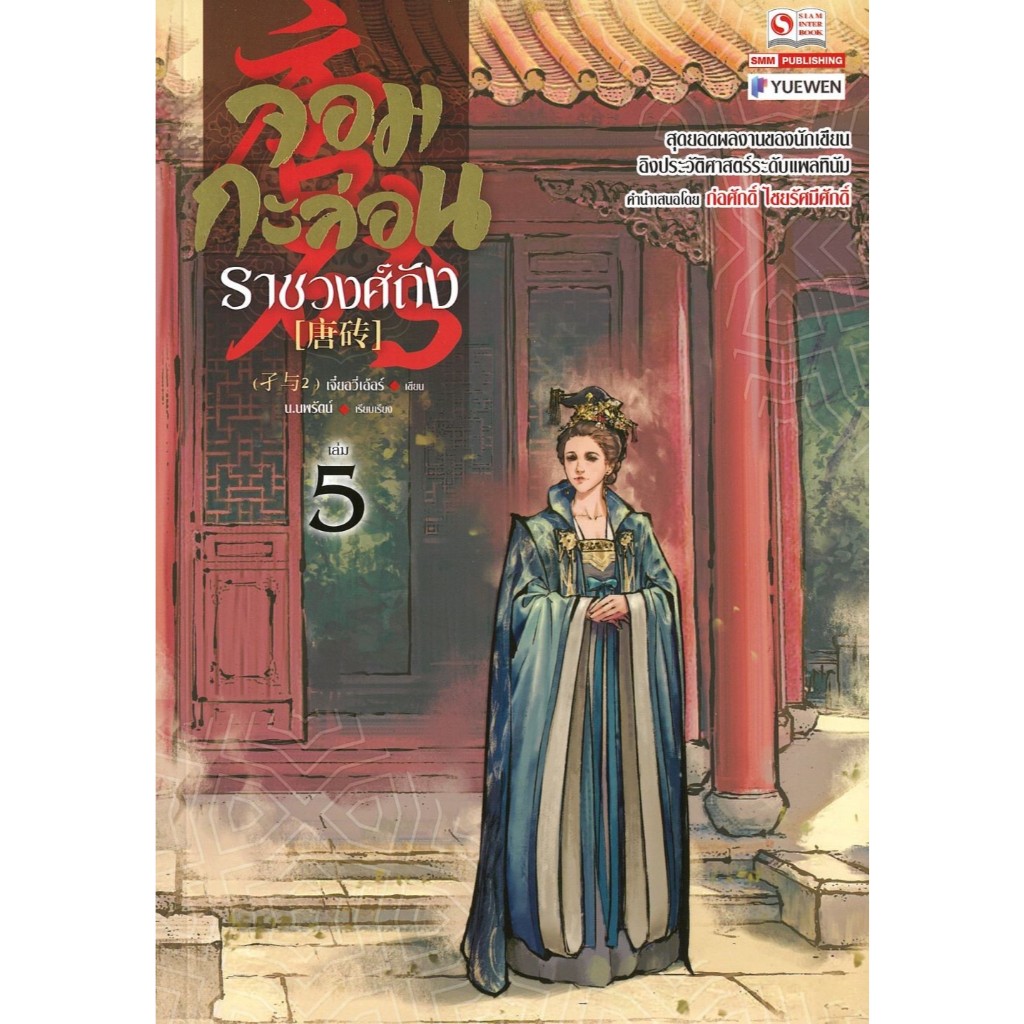 หนังสือ จอมกะล่อนราชวงศ์ถัง 1-11 (23เล่มจบ) เจี๋ยอวี่เอ้อร์ นิยายแปลจีน กำลังภายใน #BookLandShop