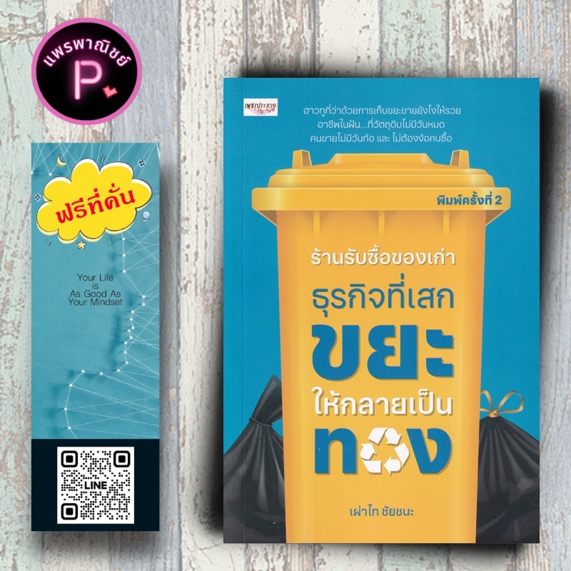 หนังสือ ราคา 99 บาท ร้านรับซื้อของเก่า ธุรกิจที่เสกขยะให้กลายเป็นทอง : การลงทุน การบริหารธุรกิจ ธุรกิจขยะรีไซเคิล