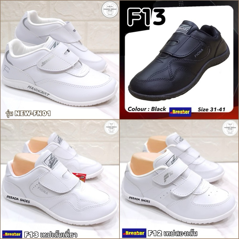 มีบิลเบิก รร. สั่งแล้วแจ้งทางแชท Breaker  รองเท้าพละแบบติดเทป  รุ่น F12 / F13 / FN01 ไซส์ 31-41