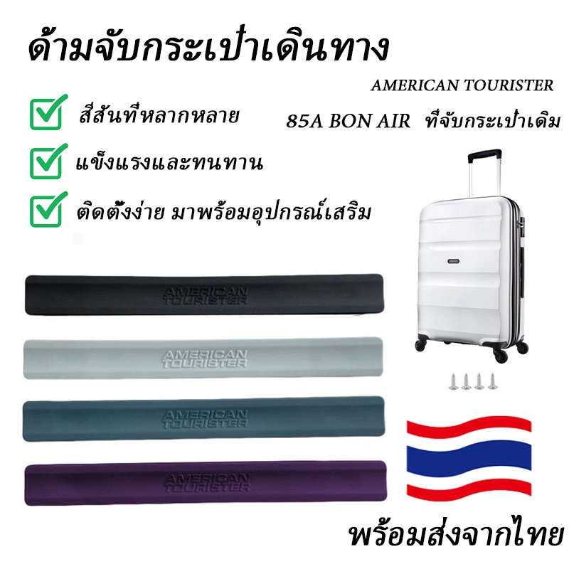 อะไหล่ซ่อมแซมและเปลี่ยนสำหรับมือจับกระเป๋าเดินทาง American Tourister 85A, มือจับกระเป๋าเดินทาง และอุปกรณ์เสริมมือจับ