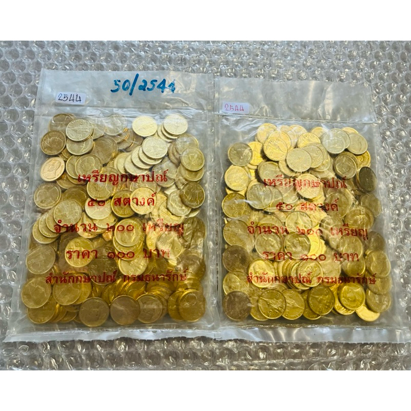 เหรียญ 50 สตางค์ ทองเหลือง หายาก อันดับ 9 ปี 2544 *ผ่านใช้ (ราคาต่อถุง, 1 ถุง มี 200 เหรียญ)