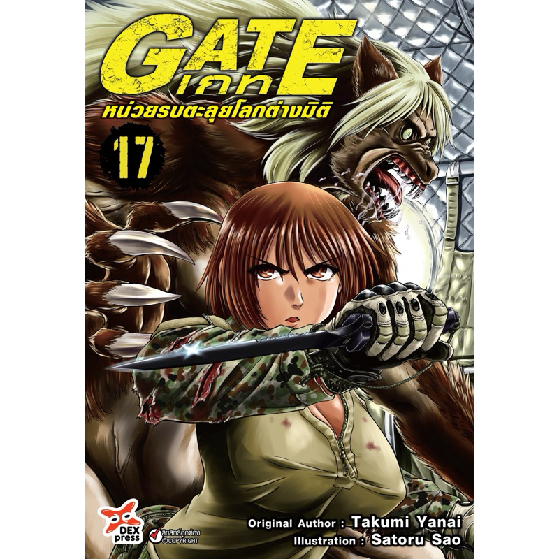(DEX)(มังงะ) Gate เกท หน่วยรบทะลุโลกต่างมิติ เล่ม 17 (ส่งเดือน2/68)