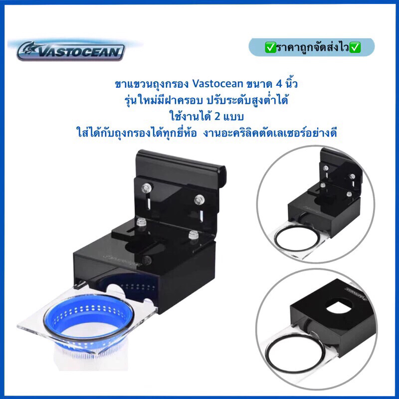 ขาแขวนถุงกรอง Vastocean ขนาด 4 นิ้ว รุ่นใหม่มีฝาครอบ ปรับระดับสูงต่ำได้ ใส่ได้ 2 แบบ ใส่ได้กับถุงกรองได้ทุกยี่ห้อ