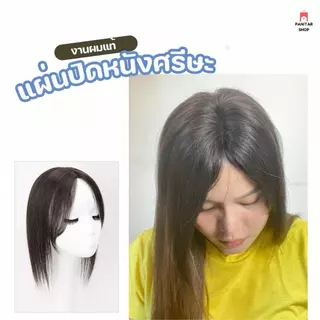 แผ่นปิดหนังศรีษะบางงานผมแท้ สามารถติดได้ทุกวัน ปกปิดได้ดีมาก