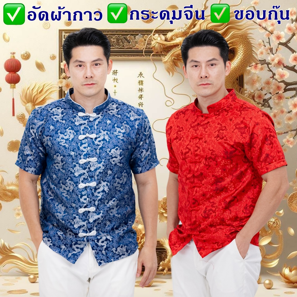 ชุดจีน ชุดตรุษจีน เสื้อแดง เสื้อลายมังกร ผู้ชาย ผ้าไหมจีน เสื้อน้ำเงิน เสื้อจีน ชุดจีนผู้ชาย