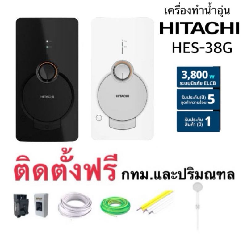 ติดตั้งฟรี‼️ เครื่องทำน้ำอุ่น HITACHI 3,800W