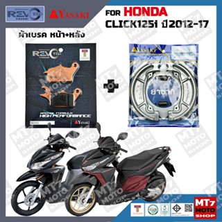 ผ้าเบรค HONDA CLICK125i ปี2012-17 YASAKI REVOTEQ/SUPER แท้