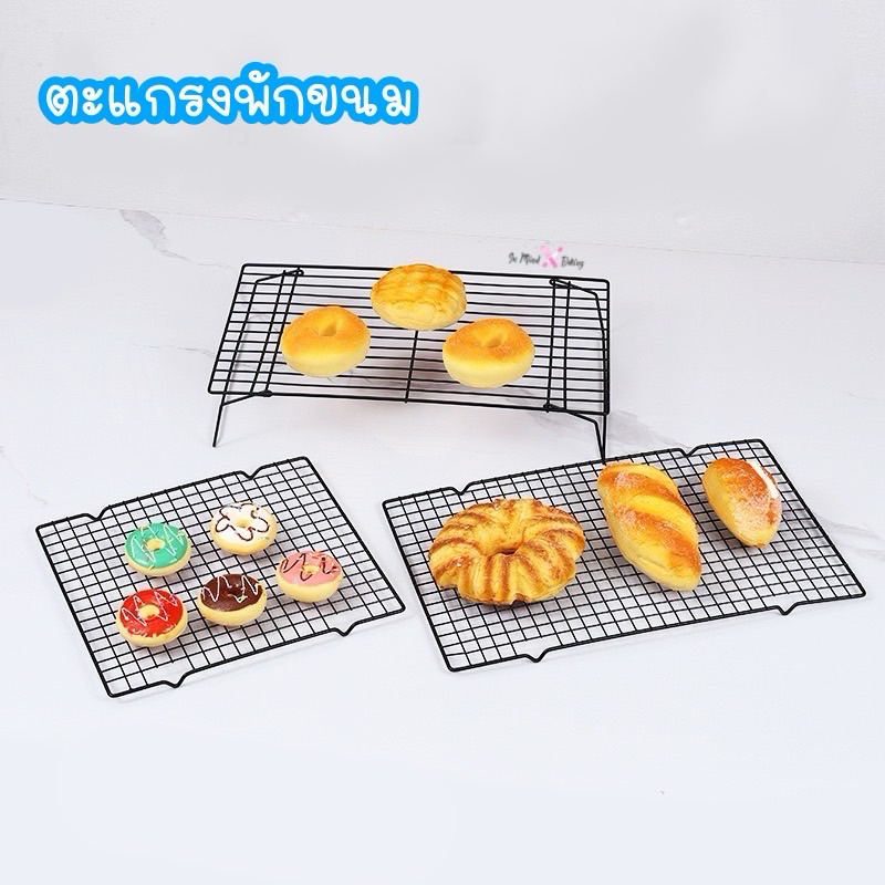 ตะแกรงพักขนม ตะแกรงวางขนม ตะแกรงพักอาหาร แบบขาตั้งในตัว เคลือบ Non-stick