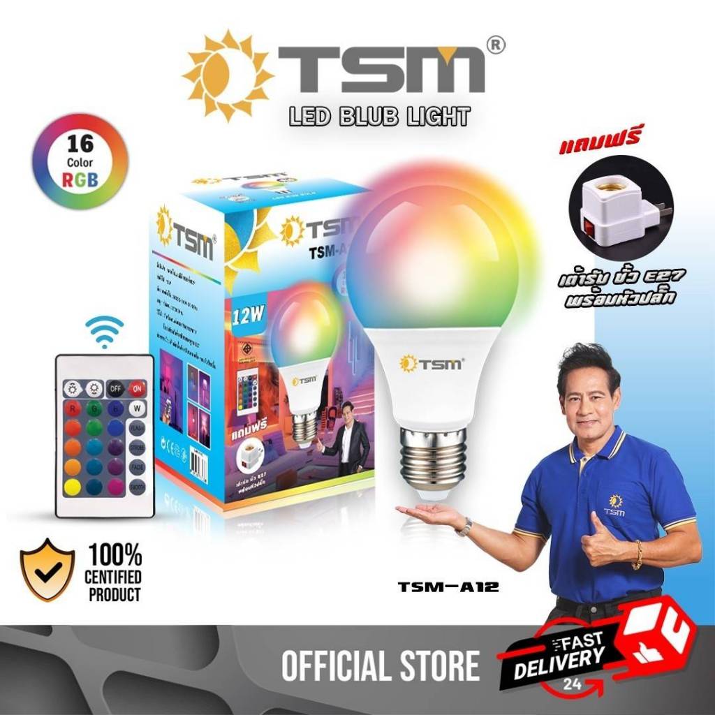 หลอดไฟ เปลี่ยนสี LED พร้อมขั้วปลั๊กE27 รุ่น TSM-A12 หลอดเปลี่ยนสี RGB16Color ควบคุมการทำงานด้วยรีโมท