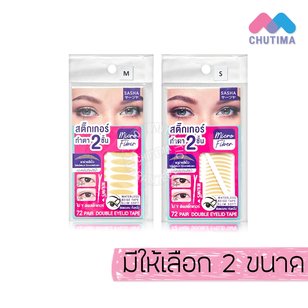 ซาช่า สติ๊กเกอร์ติดตาสองชั้น เพิ่มชั้นตา Sasha Double Eyelid Tape Size S / M