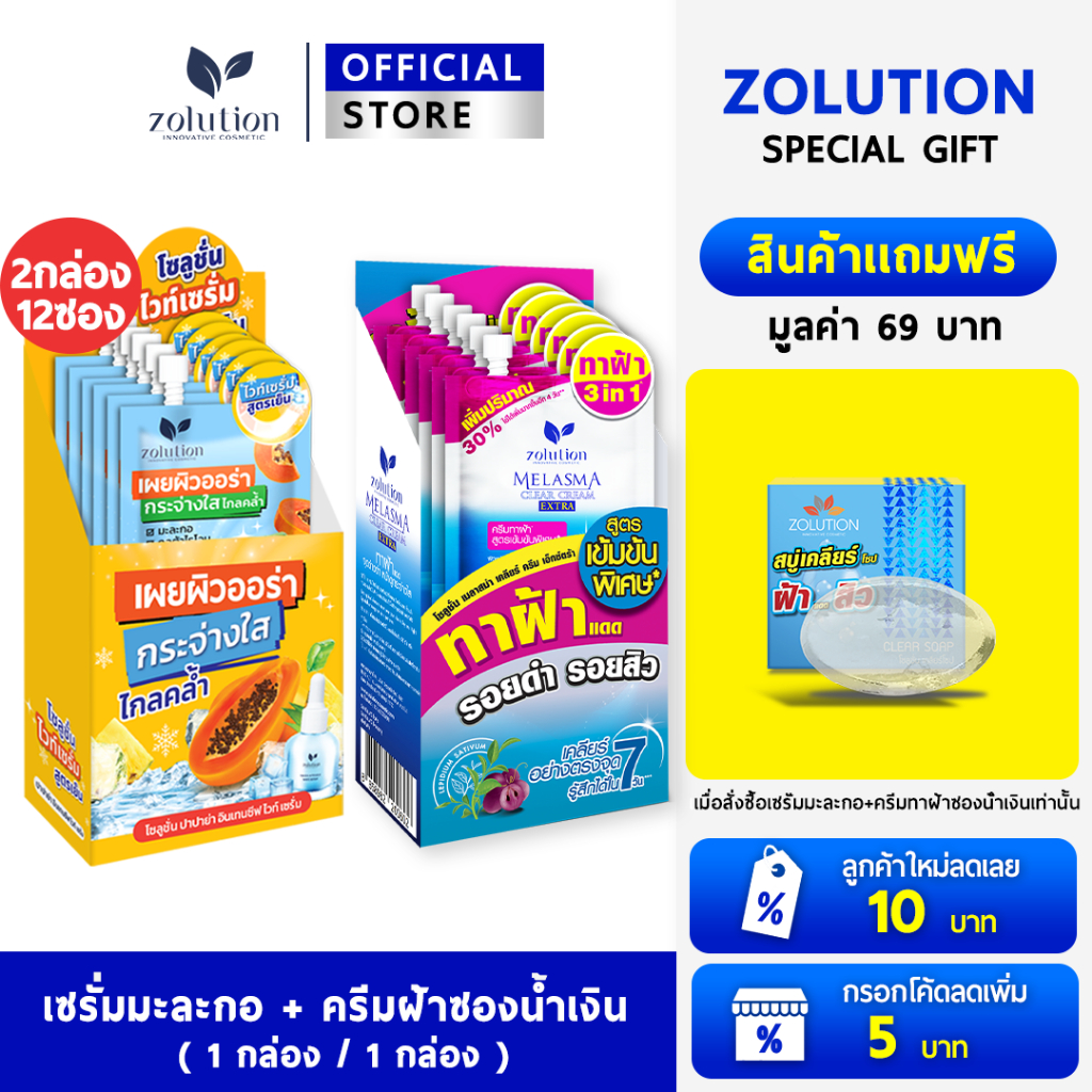 [ซื้อคู่คุ้มกว่า!!แถมสบู่ลดฝ้า1ก้อนขนาด22กรัม] ครีมทาฝ้า1กล่อง+เซรั่มมะละกอ1กล่อง