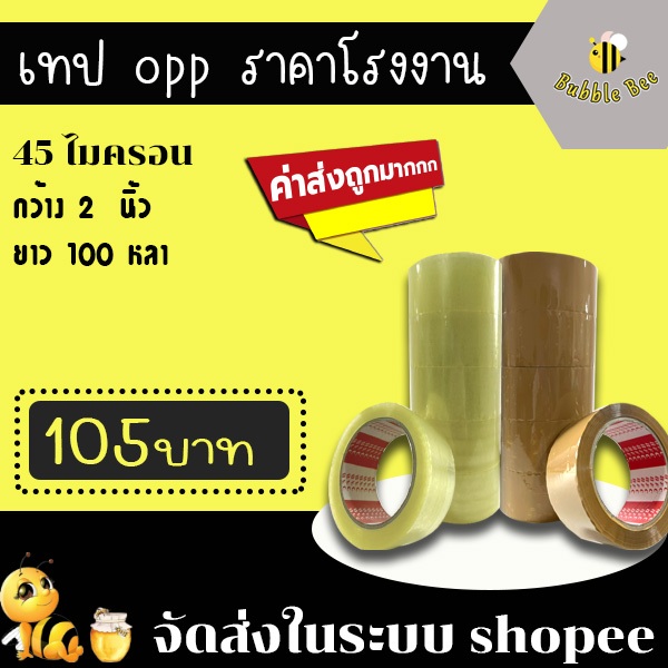 เทปใส เทปน้ำตาล หนา 45 ไมครอน หน้ากว้าง2นิ้ว  ความยาว100หลาเต็ม 1 แพ็ค 6 ม้วน ส่งด่วน ในระบบ shopee !!