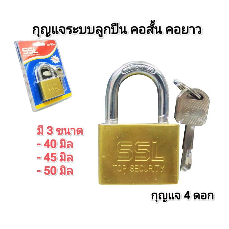 กุญแจล็อคบ้าน กุญแจลูกปืนคอสั้นและคอยาว SSL เกรดดีแบบหนา ไส้ทองเหลืองแท้ ไม่เป็นสนิม