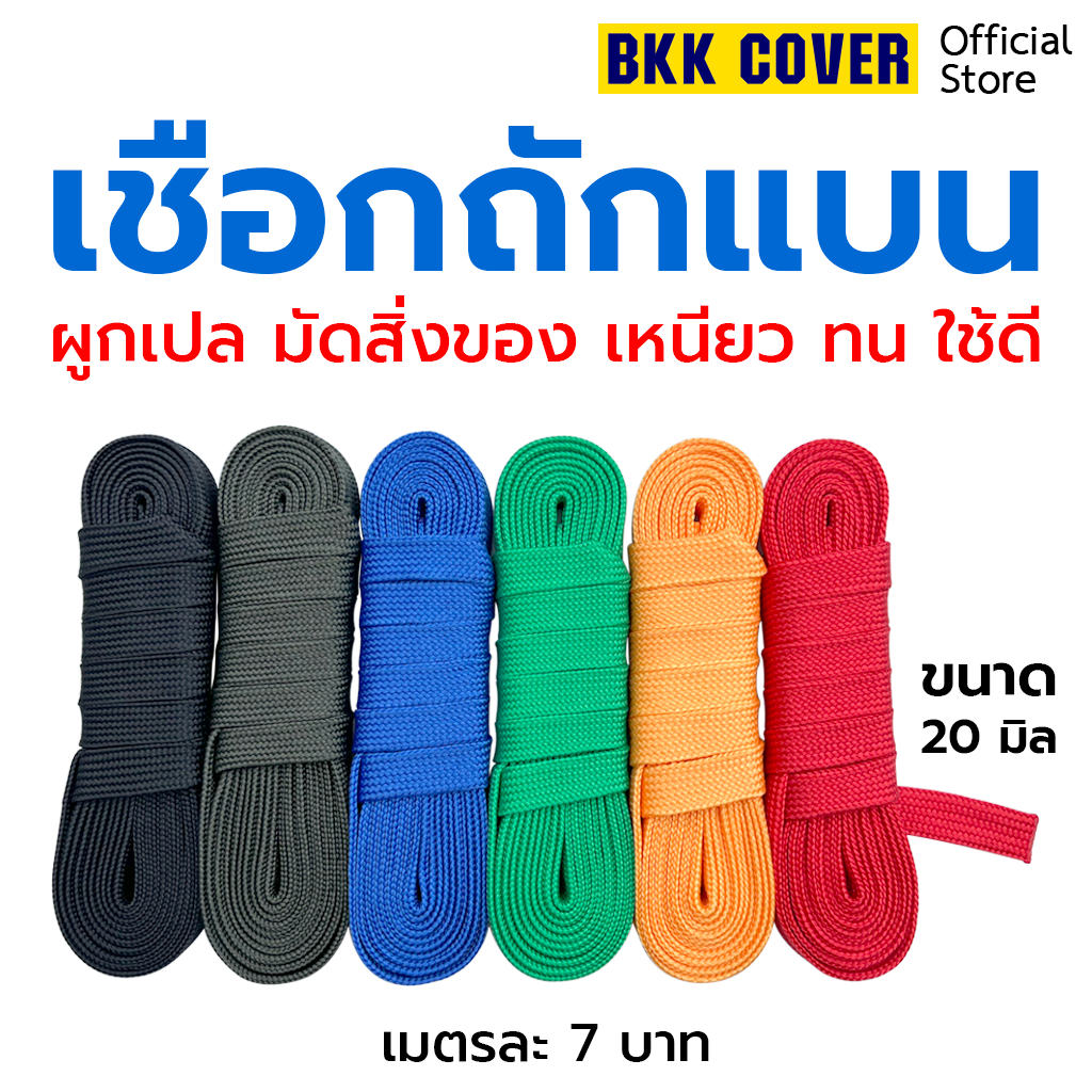 (เมตรละ) เชือกถักแบน ขนาด 20 มิล เกรด A ใช้มัดสิ่งของได้อเนกประสงค์ นุ่มไม่บาดมือ (AVG 15-19.9g)