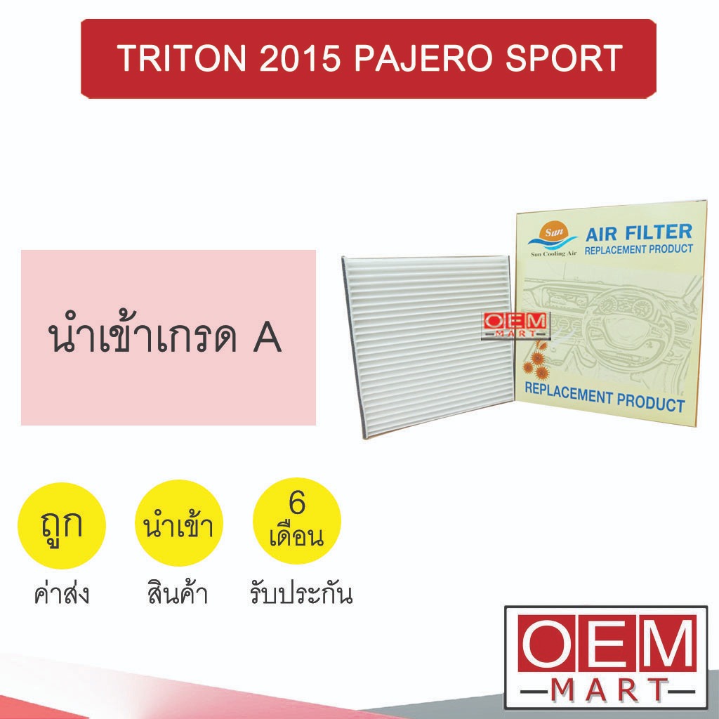 กรองแอร์ ฟิลเตอร์ เกรด A ไทรทัน 2015 ปาเจโร่ สปอร์ต แอร์รถยนต์ NEW TRITON PAJERO SPORT DTL007 404