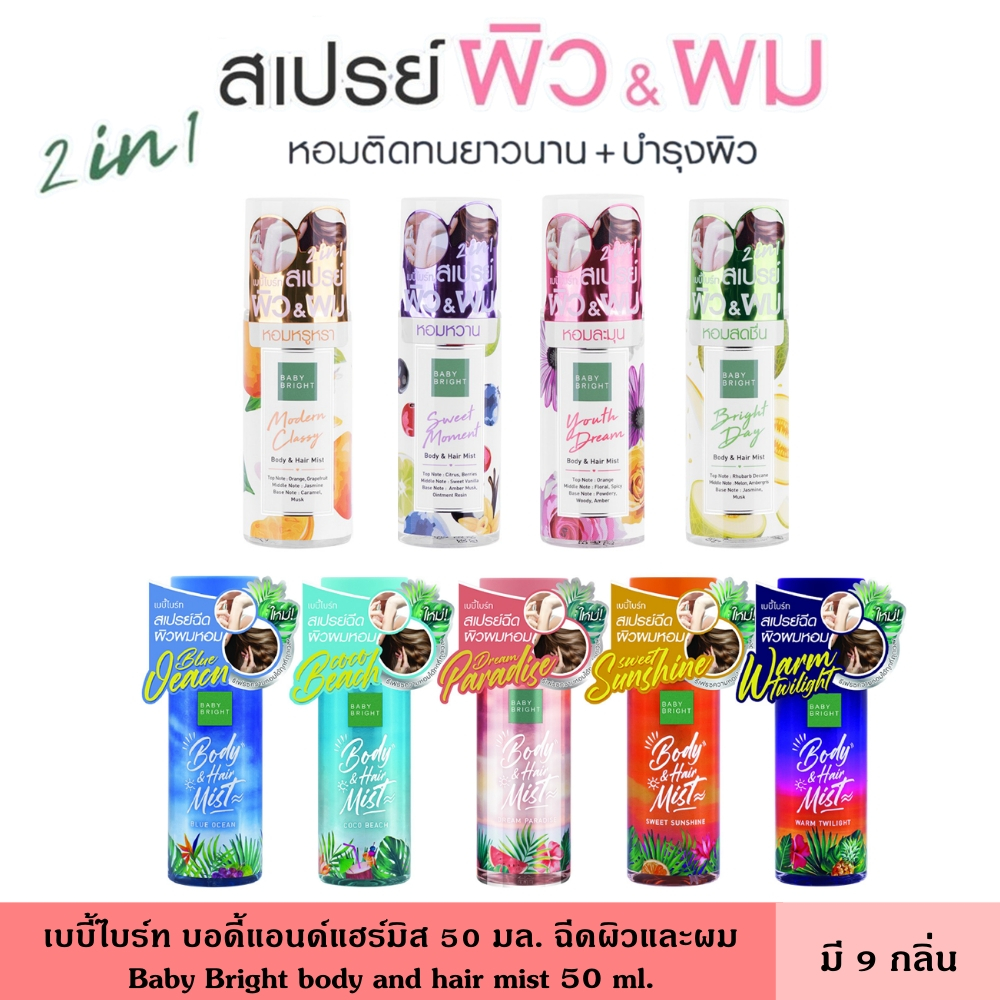 Baby Bright เบบี้ไบร์ท บอดี้แอนด์แฮร์มิส 50 มล. มี 9 กลิ่น สเปรย์น้ำหอมฉีดผม ฉีดผิวกาย เพิ่มเสน่ห์ความหอม โดดเด่น ติดทนน