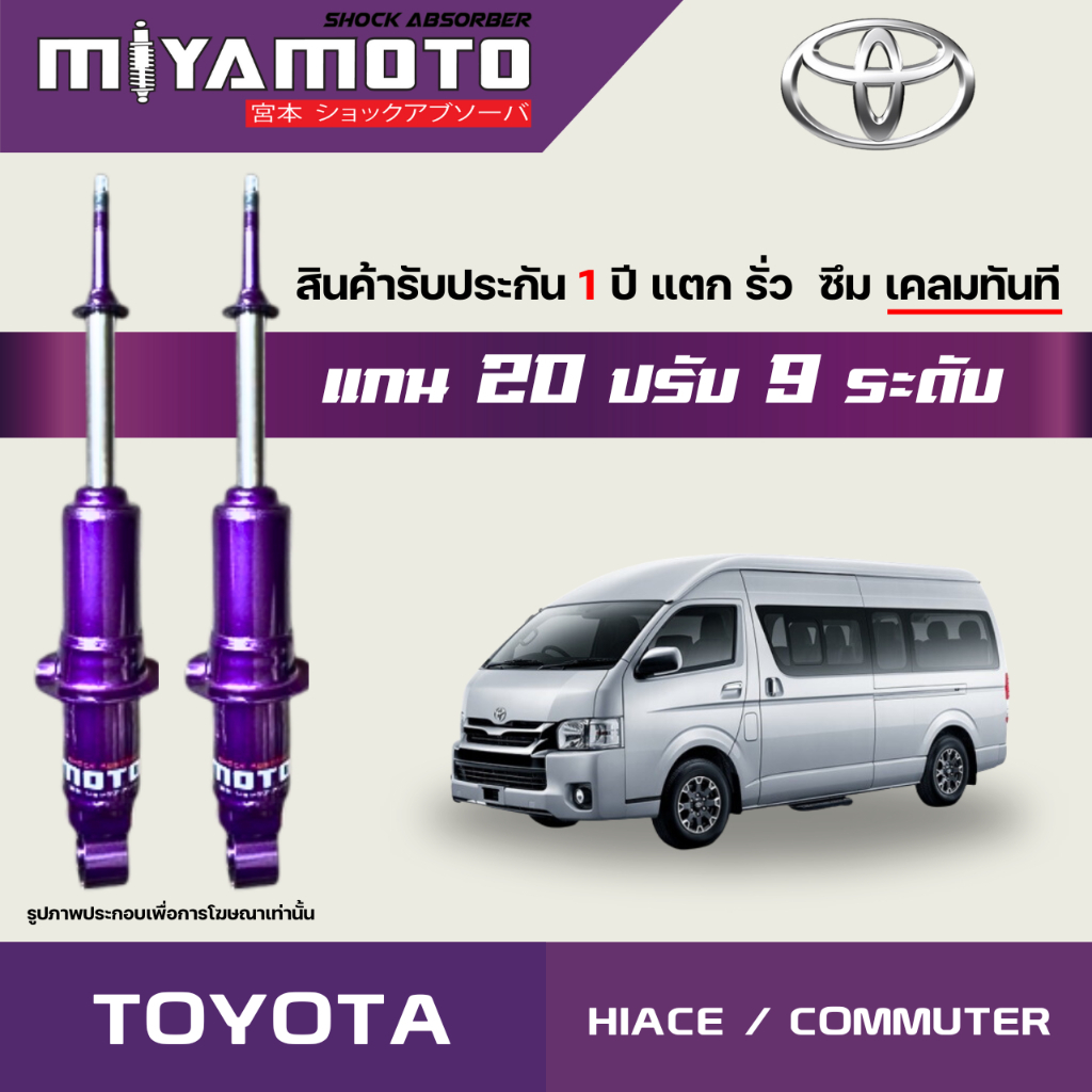 MIYAMOTO โช๊คคู่หน้าปรับระดับ รุ่น TOYOTA : HIACE / CUMMUTER  ปี 89-19 (แกน 20 มิล)
