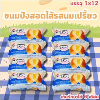 ขนมปังสอดไส้รสนมเปรี้ยว แบรนด์ shenghua (1 ลัง 12 แพ็ค 144 ชิ้น) ไส้รสหวานอมเปรี้ยว
