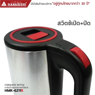 HANABISHIOFFICIAL กาน้ำไฟฟ้า HMK-6211R / 1.8 ลิตร / ฐานสายไฟแยก / ประกัน 3 ปี