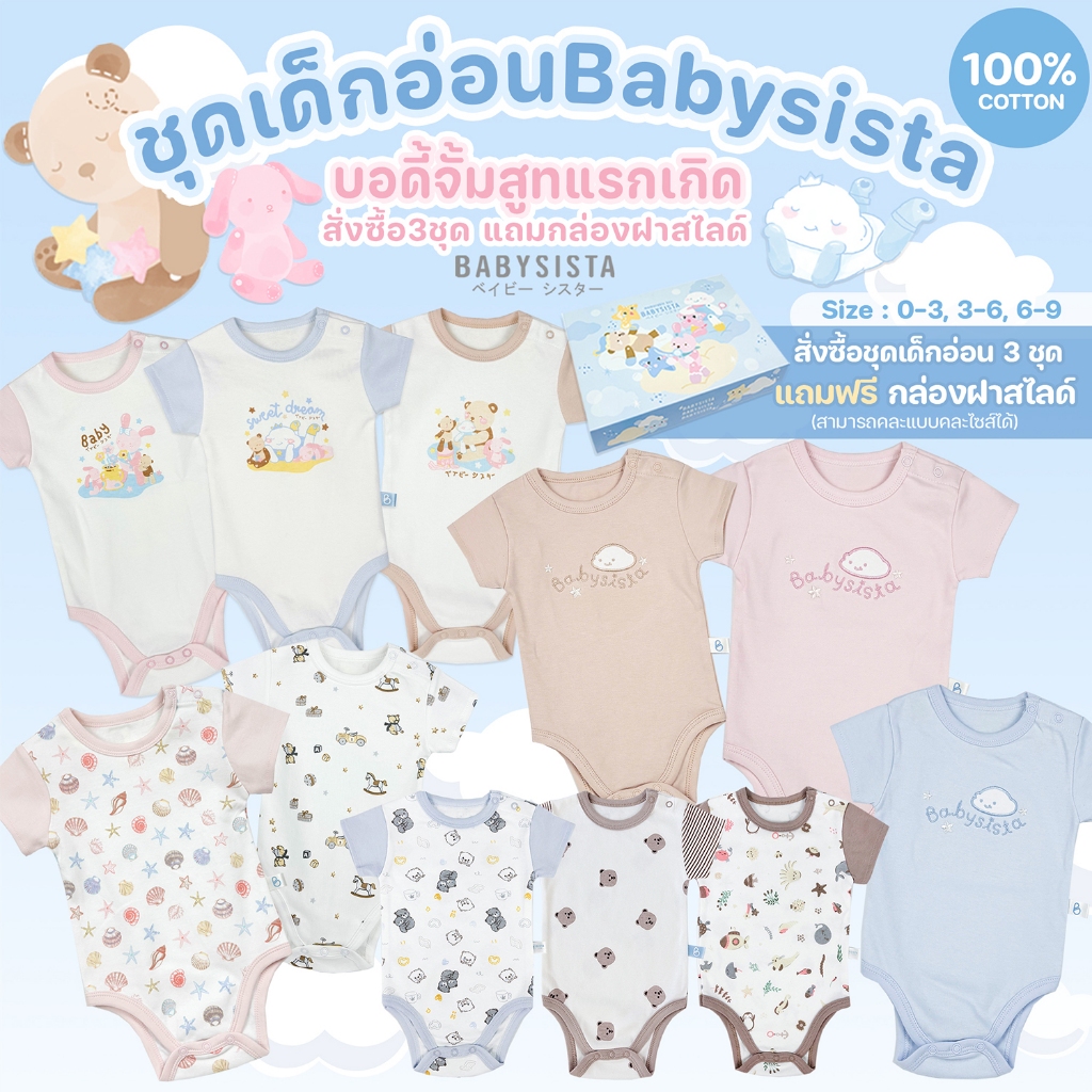 ชุดเด็กอ่อน (แรกเกิด) babysista ผ้าCotton100%