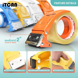iTCAN ที่ตัดเทป PS8050 ตัวตัดเทป แท่นตัดเทป 2นิ้ว เปลี่ยนใบมีดได้ Tape Cutter ด้ามจับถนัดมือ