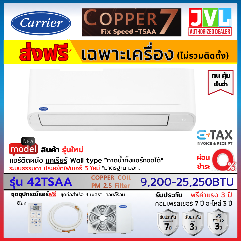 Carrier แคเรียร์ แอร์ รุ่น Copper 7 42TSAA ระบบธรรดา Fix Speed เย็น เบอร์5 คอยล์ทองแดง *ถาดถอดได้ ( ส่งฟรี* ไม่ติดตั้ง )
