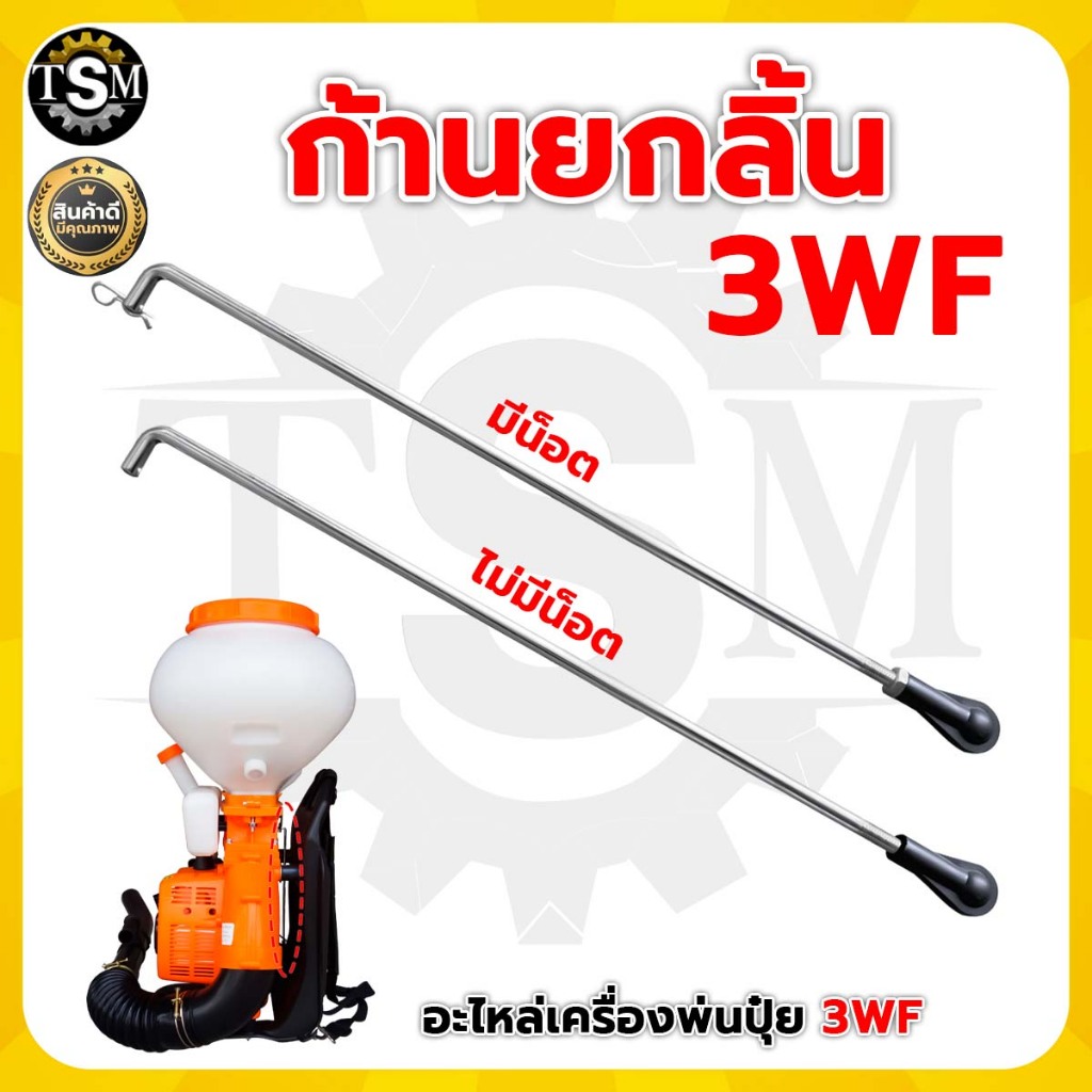 ก้านยกลิ้น 3WF ยาว 27 เซนติเมตร ก้านยกลิ้น ก้านเปิดปิด สแตนเลส อะไหล่ เครื่องพ่นลม สินค้าคุณภาพ
