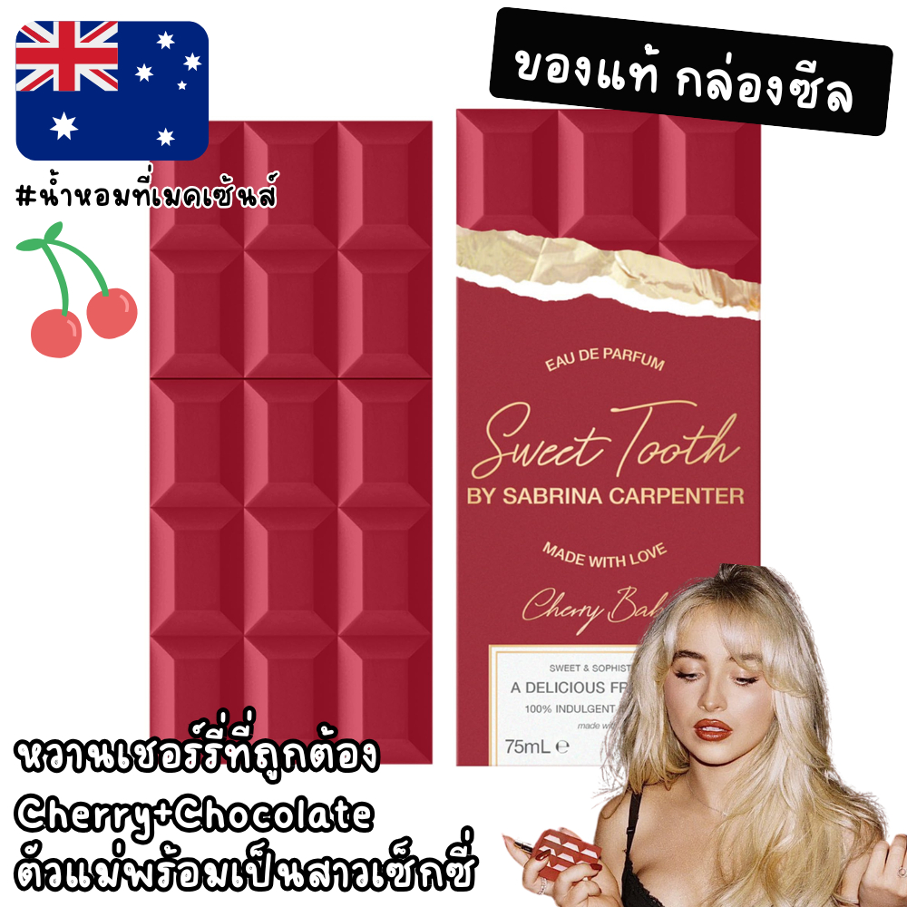 🍒🍒 พร้อมส่ง !!! แท้จากออสเตรเลีย น้ำหอม Sabrina Carpenter Cherry Baby Eau De Parfum 75ml ดูรูปจริง+รีวิวปัดซ้าย