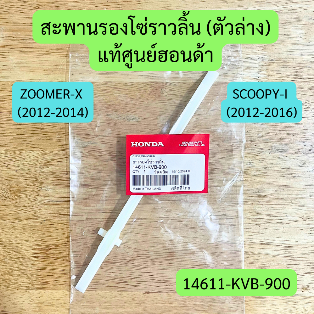 สะพานรองโซ่ราวลิ้น (ตัวล่าง) SCOOPY-I (2012-2016), ZOOMER-X (2012-2014) แท้ศูนย์ รหัส 14611-KVB-900