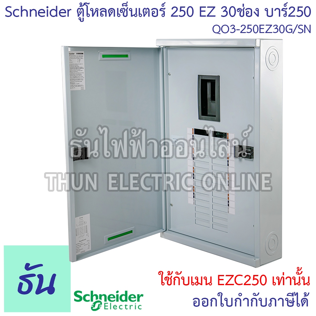 Schneider ตู้โหลดเซ็นเตอร์ QO3-250EZ30G/SN บาร์250 3เฟส 30ช่อง แบบมีเมน Main Breaker Load Center EZ2