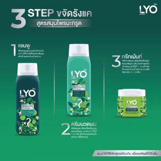 แชมพูสมุนไพร สมุนไพรไลโอ (ของแท้ 100%)SHAMPOO LYO