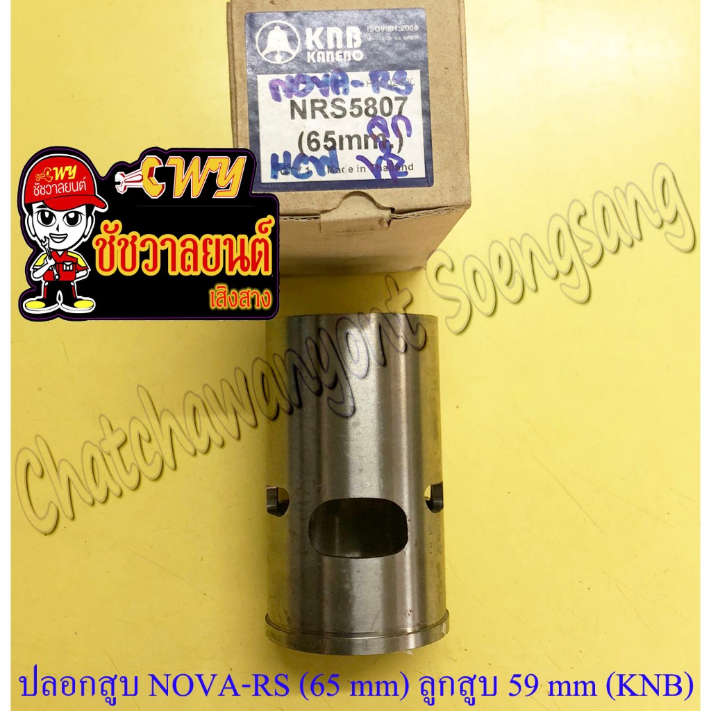 ปลอกสูบ NOVA-RS TENA-RS ปลอกลูกโต สำหรับลูกสูบ 59 mm ปลอกนอก 65 mm (KNB)